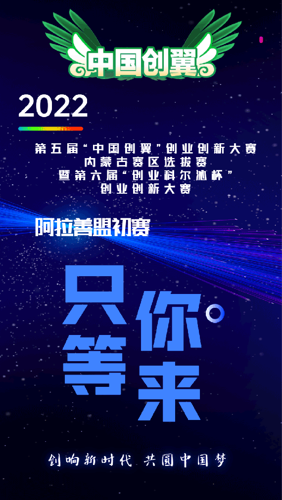 关于举办第五届“中国创翼”创业创新大赛内蒙古赛区选拔赛暨第六届“创业科尔沁杯”创业创新大赛阿拉善盟初赛的公告